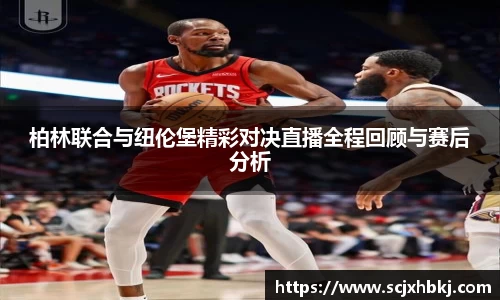 柏林联合与纽伦堡精彩对决直播全程回顾与赛后分析